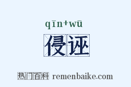 侵诬是什么意思的图片